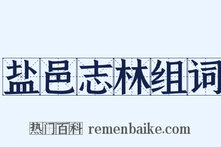 盐邑志林组词是什么意思的图片
